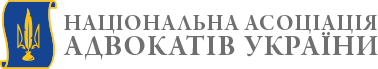 Національна асоціація адвокатів України